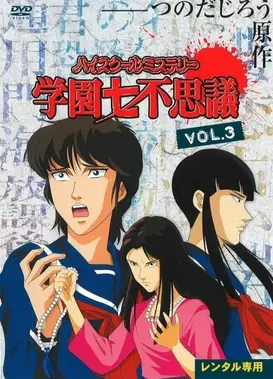 学园七不思议