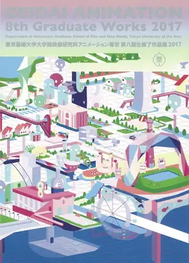 東京藝術大学大学院映像研究科アニメーション専攻 第八期生修了作品集2017