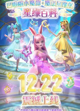 巴啦啦小魔仙魔法星缘堡之星缘百科