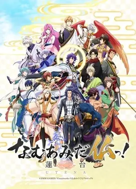 南无阿弥陀佛！-莲台 UTENA-