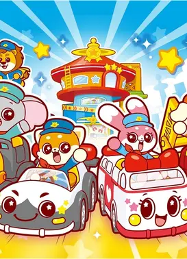 Go! Go! Vehicle Zoo 交通工具明星篇