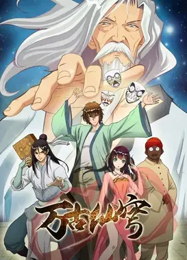 万古仙穹