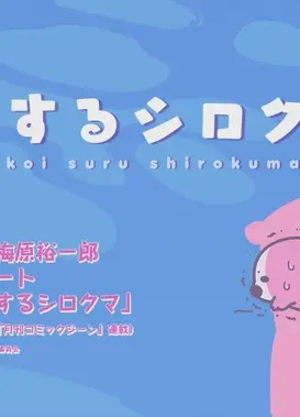 恋するシロクマ 「誤解」篇