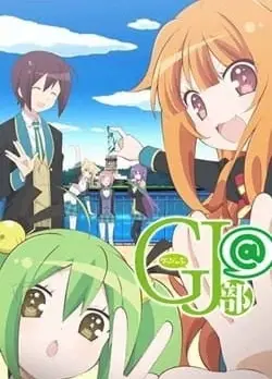GJ部@