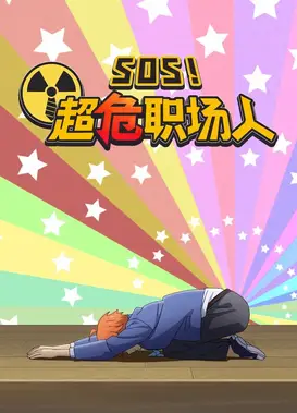 SOS！超危职场人