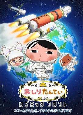 おしりたんてい コズミックフロント ～コズっとなぞとき！うちゅうのおおどろぼう～