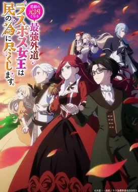 身为悲剧始作俑者的最强邪恶BOSS女王为民竭心尽力。