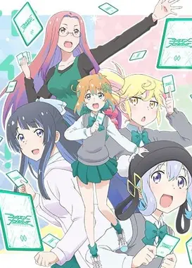 私たち、らくろじ部！ 2期