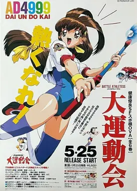 BATTLE ATHLETESS 大运动会 OVA
