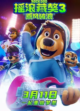 摇滚藏獒3：乘风破浪