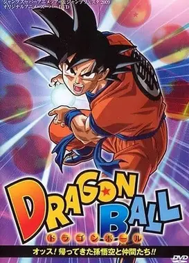 龙珠 嗨！归来的孙悟空和同伴们！