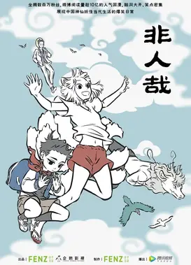 非人哉