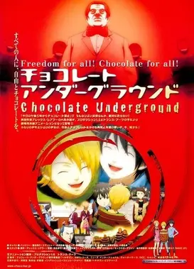 地下巧克力 剧场版
