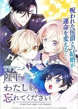 陛下わたしを忘れてください
