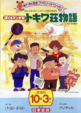 我们是漫画家 常盘庄物语