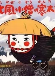 北风小僧寒太郎