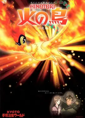 火之鸟 羽衣篇