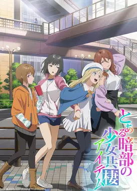 某暗部的少女共栖