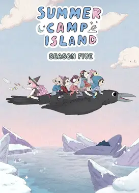 夏令营岛 第五季