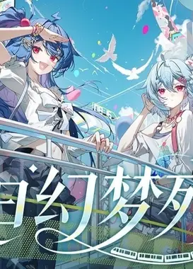 【2233生日主题曲】˚₊‧✩夏日幻梦列车✩‧₊˚