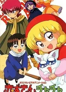 小红帽恰恰 OVA
