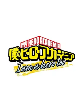 我的英雄学院 I am a hero too