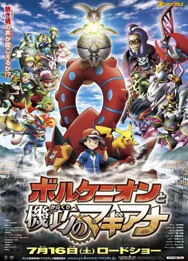 剧场版 精灵宝可梦XY&Z 波尔凯尼恩与机巧的玛机雅娜