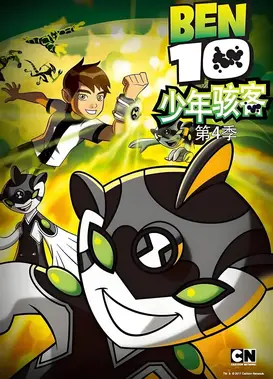 少年骇客 第四季