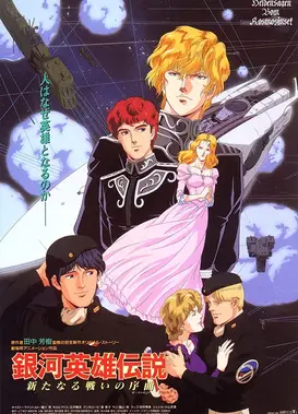 银河英雄传说 新战争的序曲