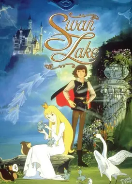 世界名作童话 天鹅湖