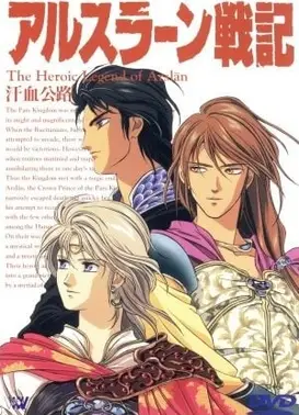 亚尔斯兰战记IV 汗血公路