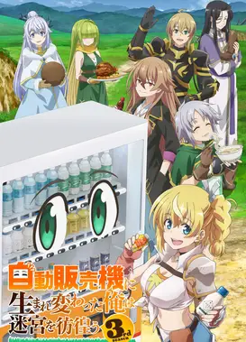 转生成自动贩卖机的我今天也在迷宫徘徊 第三季