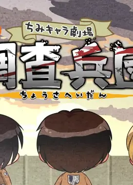 进击的巨人 Q版剧场 4格!调查兵团利威尔班