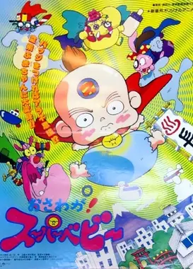 おさわが！スーパーベビー