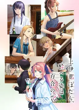 上伊那牡丹,酒醉身姿似百合花般