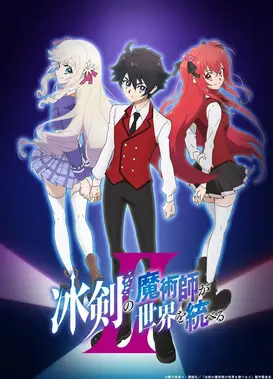 冰剑的魔术师将要统一世界 第二季