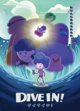 ダイブイン！