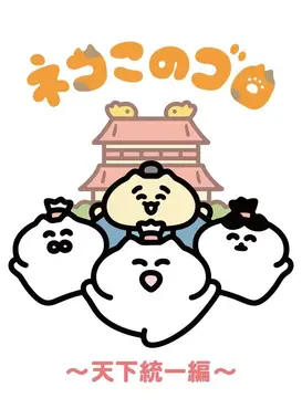 ネコこのゴロ～天下統一編～
