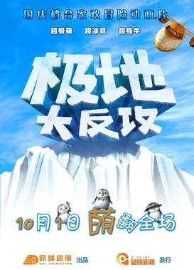 极地大反攻