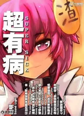 超有病 勇者传说