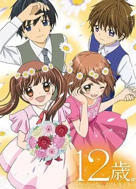 12岁。小小的胸口心跳加速 第二季