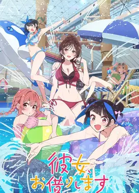 租借女友 第四季