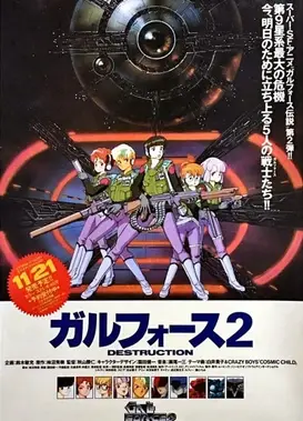 银河女战士2 DESTRUCTION