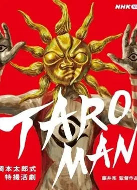 TAROMAN 冈本太郎式特摄活剧