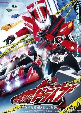 假面骑士Drive