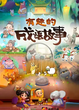 有趣的成语故事