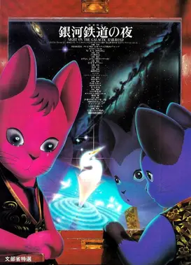 银河铁道之夜