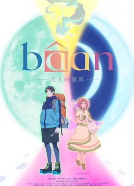 Bâan -大人の彊界-