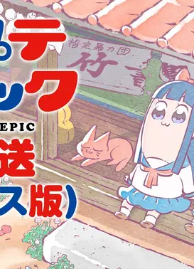 pop子和pipi美的日常 再放送