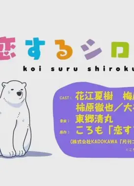 恋するシロクマ 「おしえてシャチさん」篇